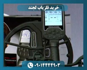 خرید فلزیاب لجند 09014444903