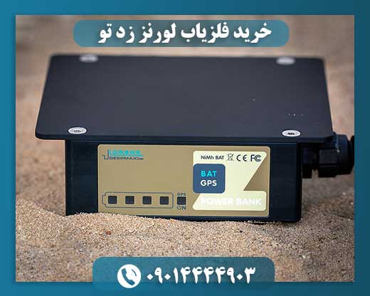 خرید فلزیاب لورنز زد تو 09014444903