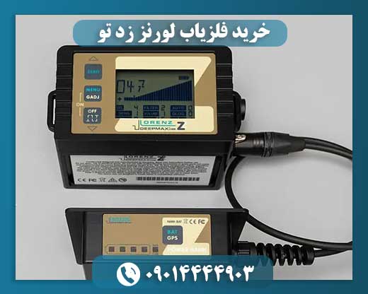 خرید فلزیاب لورنز زد تو 09014444903