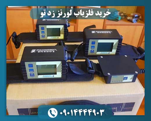 خرید فلزیاب لورنز زد تو 09014444903
