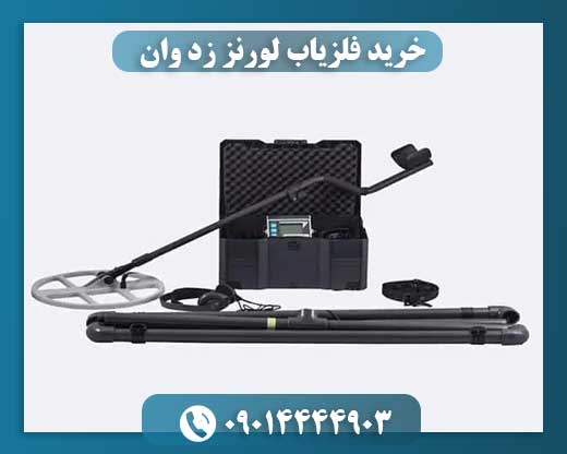 خرید فلزیاب لورنز زد وان 09014444903