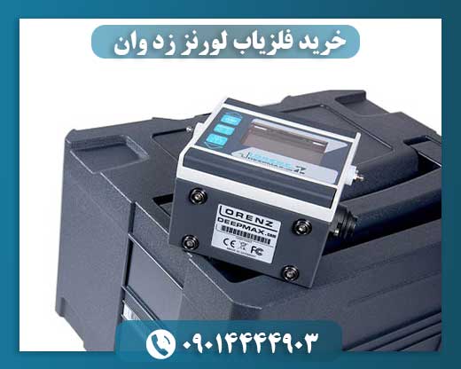 خرید فلزیاب لورنز زد وان 09014444903