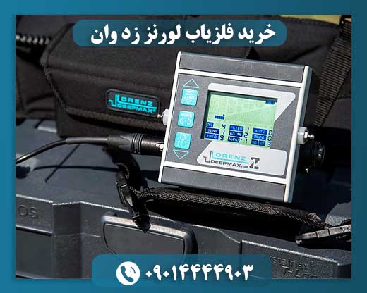 خرید فلزیاب لورنز زد وان 09014444903