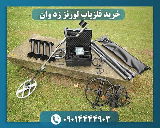 خرید فلزیاب لورنز زد وان 09014444903