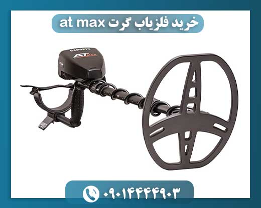 خرید فلزیاب گرت at max 09014444903