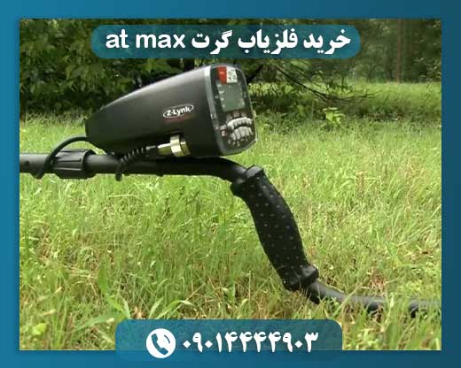 خرید فلزیاب گرت at max 09014444903