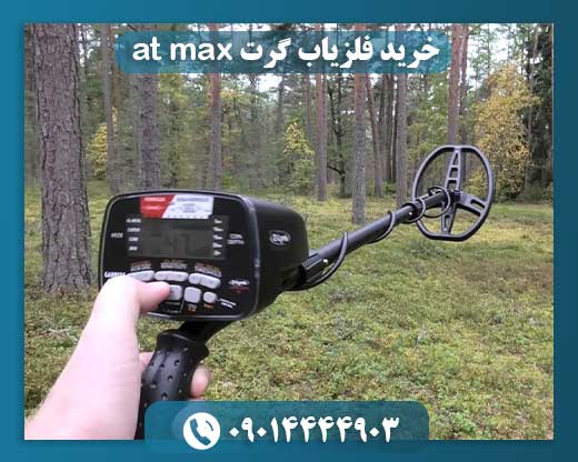 خرید فلزیاب گرت at max 09014444903