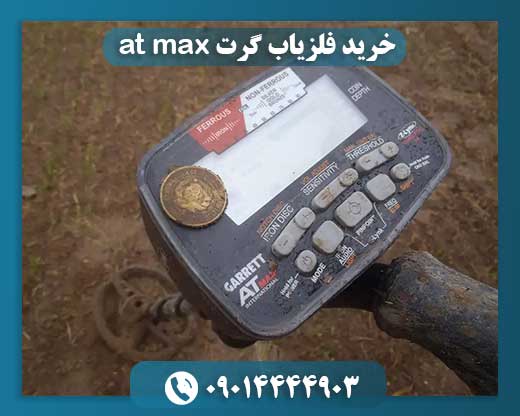خرید فلزیاب گرت at max 09014444903