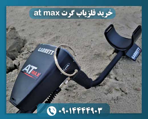 خرید فلزیاب گرت at max 09014444903