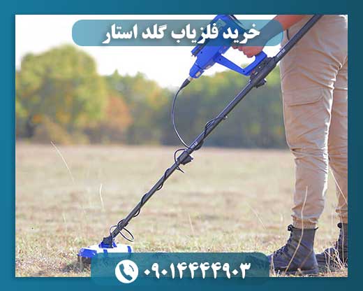 خرید فلزیاب گلد استار 09014444903
