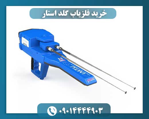 خرید فلزیاب گلد استار 09014444903