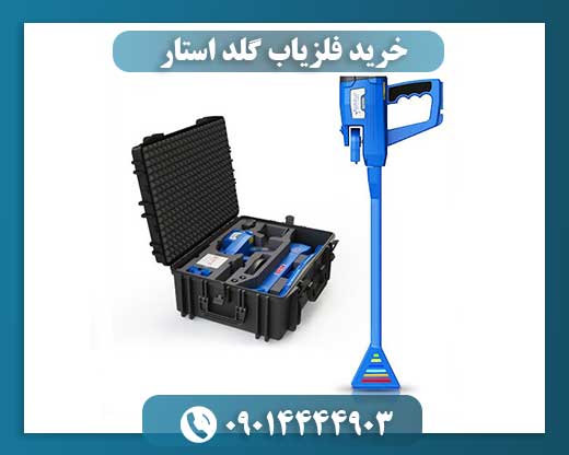 خرید فلزیاب گلد استار 09014444903