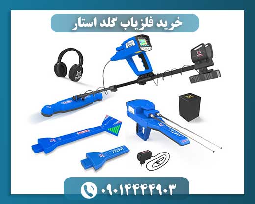 خرید فلزیاب گلد استار 09014444903