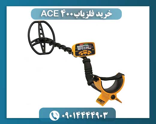 خرید فلزیاب ACE 400 09014444903