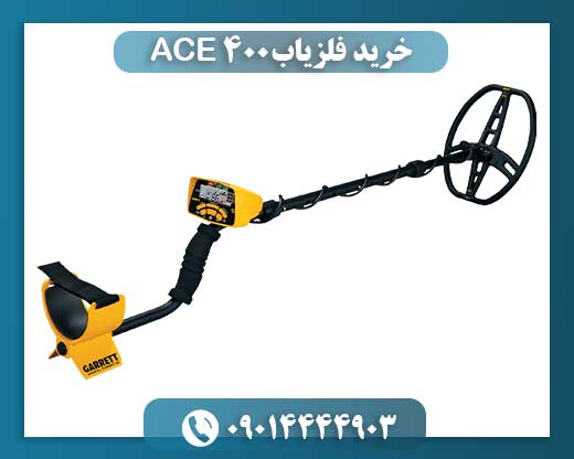 خرید فلزیاب ACE 400 09014444903