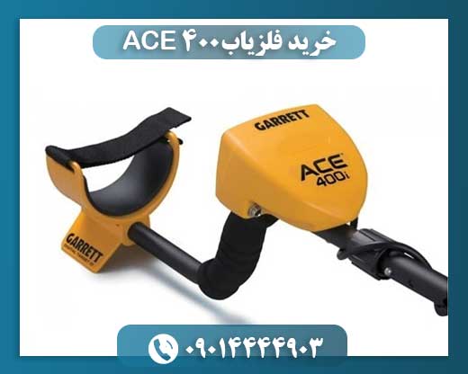 خرید فلزیاب ACE 400 09014444903