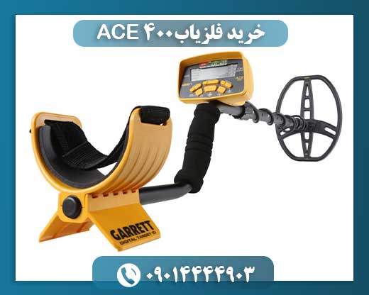 خرید فلزیاب ACE 400 09014444903