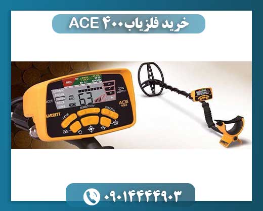 خرید فلزیاب ACE 400 09014444903