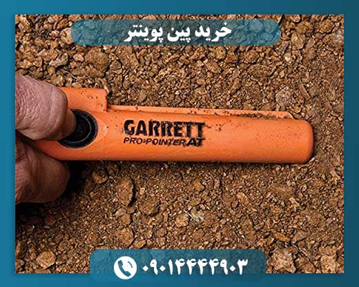 خرید پین پوینتر 09014444903