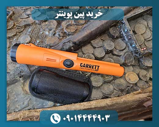 خرید پین پوینتر 09014444903