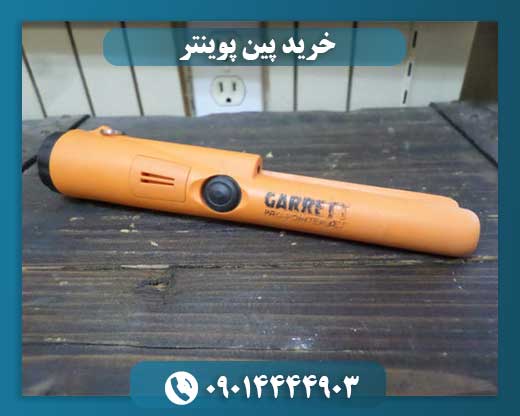 خرید پین پوینتر 09014444903