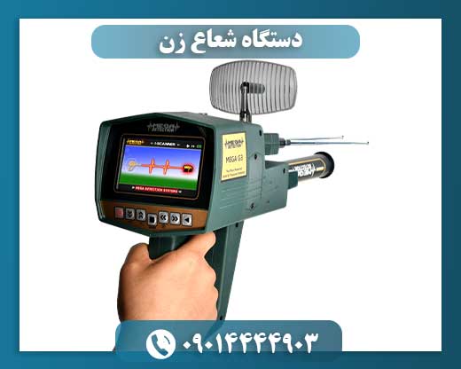 دستگاه شعاع زن 09014444903