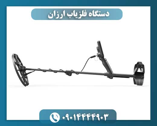 دستگاه فلزیاب ارزان 09014444903