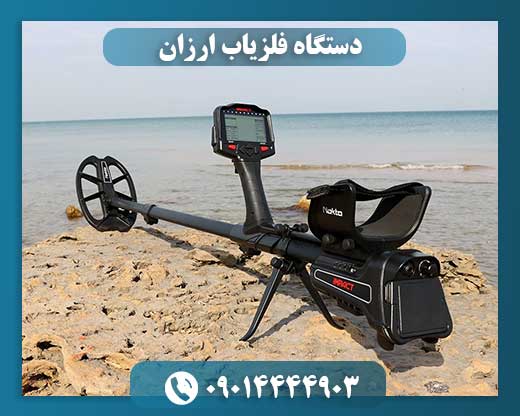 دستگاه فلزیاب ارزان 09014444903
