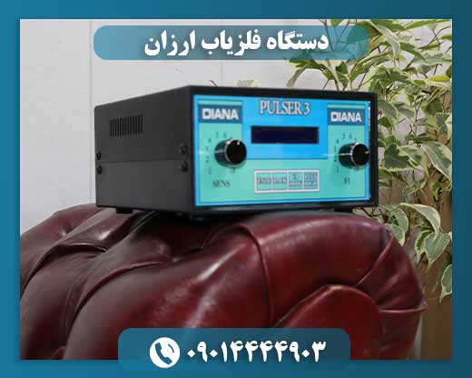 دستگاه فلزیاب ارزان 09014444903