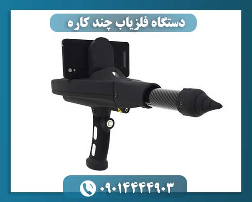 دستگاه فلزیاب چند کاره 09014444903