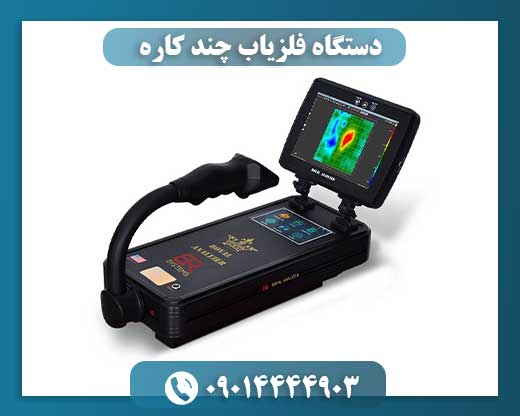 دستگاه فلزیاب چند کاره 09014444903
