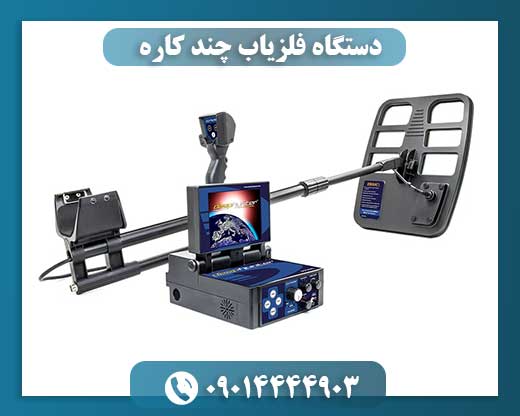 دستگاه فلزیاب چند کاره 09014444903