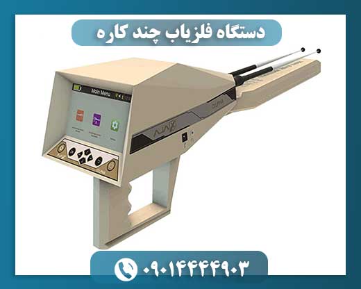 دستگاه فلزیاب چند کاره 09014444903