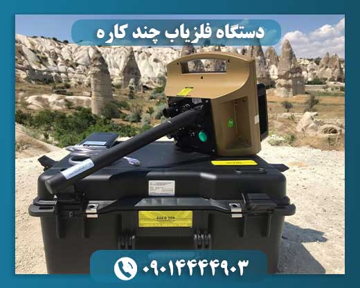 دستگاه فلزیاب چند کاره 09014444903
