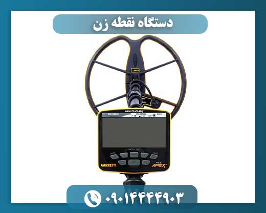 دستگاه نقطه زن 09014444903