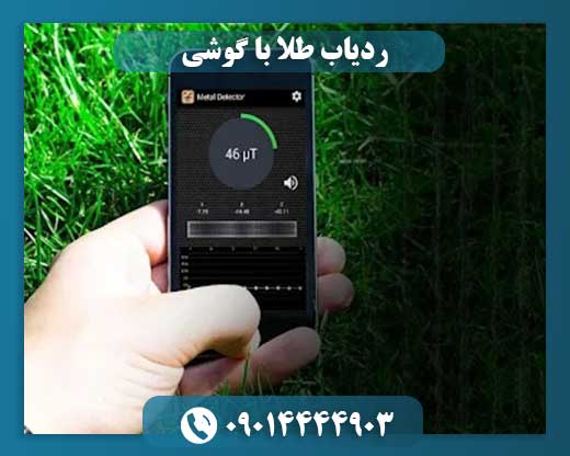 ردیاب طلا با گوشی 09014444903