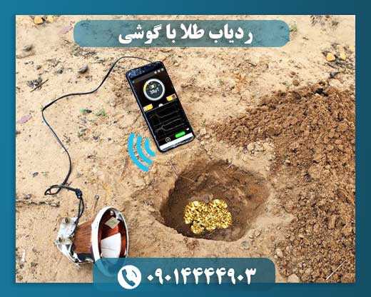 ردیاب طلا با گوشی 09014444903