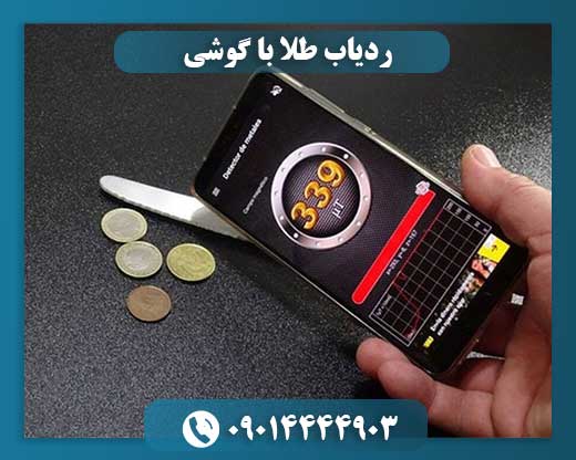 ردیاب طلا با گوشی 09014444903