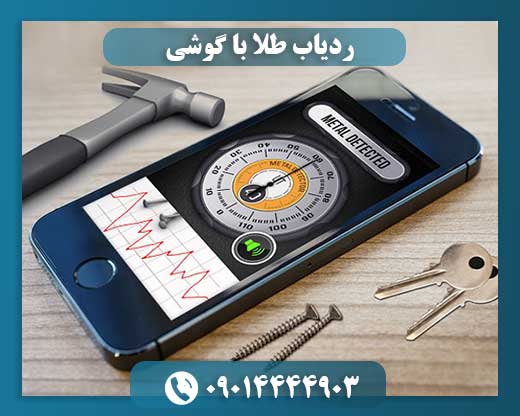 ردیاب طلا با گوشی 09014444903