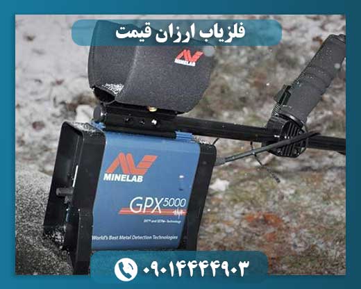فلزیاب ارزان قیمت 09014444903