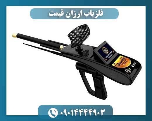 فلزیاب ارزان قیمت 09014444903