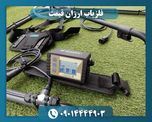 فلزیاب ارزان قیمت 09014444903