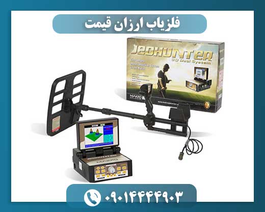 فلزیاب ارزان قیمت 09014444903