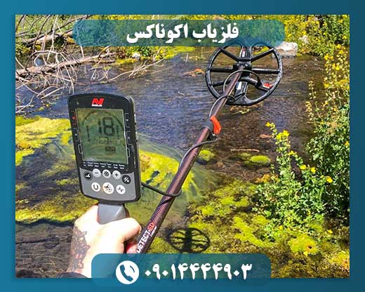 فلزیاب اکوناکس 09014444903