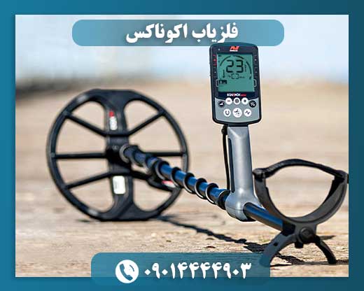 فلزیاب اکوناکس 09014444903