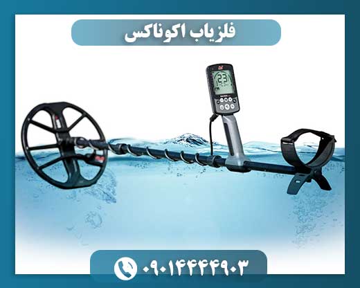فلزیاب اکوناکس 09014444903