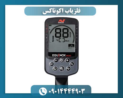 فلزیاب اکوناکس 09014444903