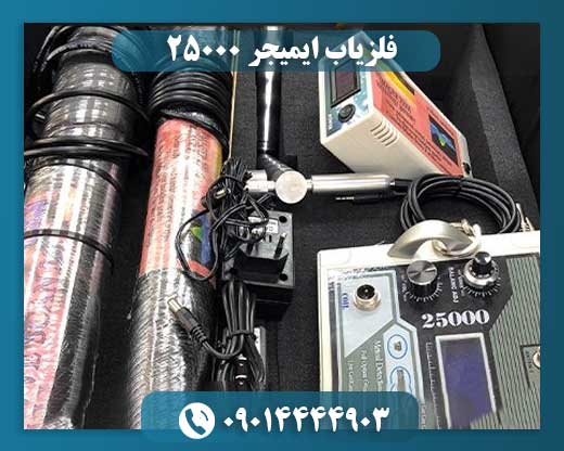 فلزیاب ایمیجر ۲۵۰۰۰ 09014444903