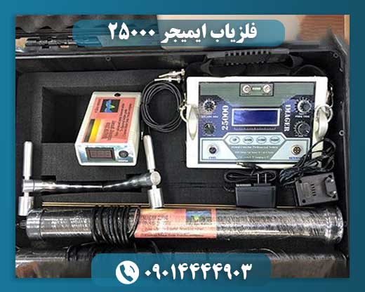 فلزیاب ایمیجر ۲۵۰۰۰ 09014444903