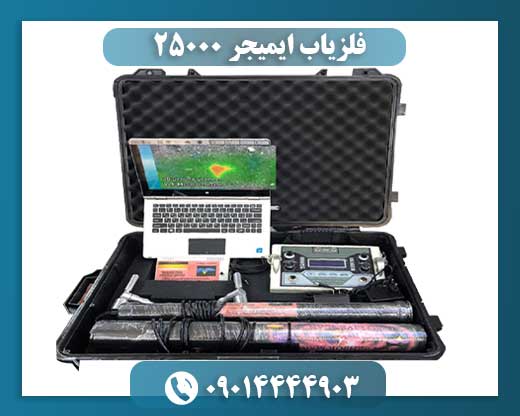 فلزیاب ایمیجر ۲۵۰۰۰ 09014444903